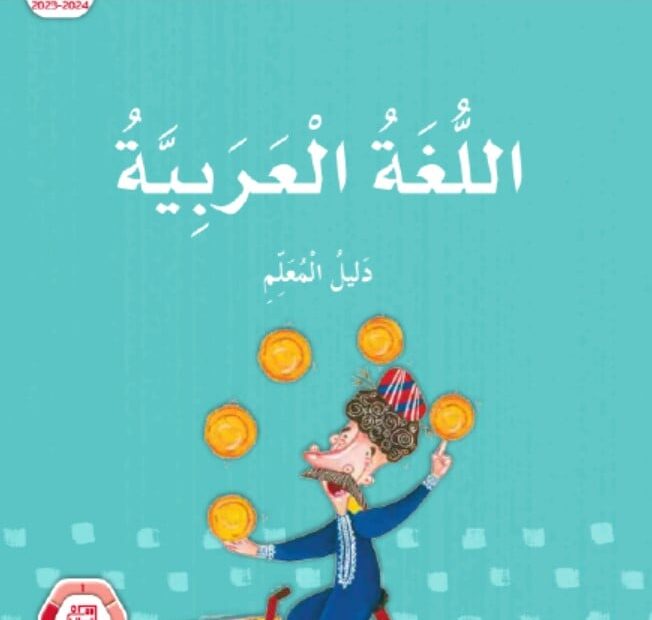 كتاب دليل المعلم اللغة العربية الصف الثالث الفصل الدراسي الثالث 2023-2024