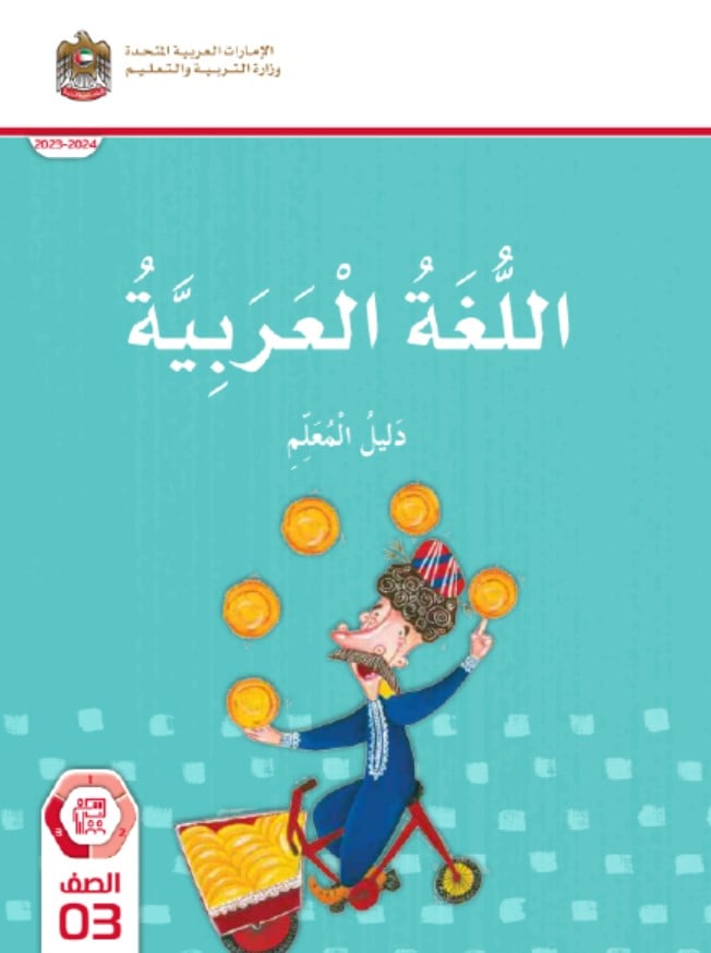 كتاب دليل المعلم اللغة العربية الصف الثالث الفصل الدراسي الثالث 2023-2024