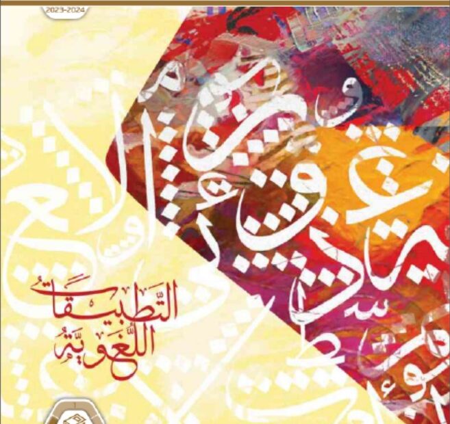 كتاب التطبيقات اللغوية اللغة العربية الصف التاسع الفصل الدراسي الثالث 2023-2024