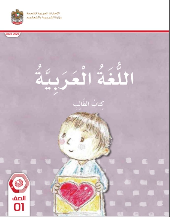 كتاب الطالب اللغة العربية الصف الأول الفصل الدراسي الثالث 2023-2024