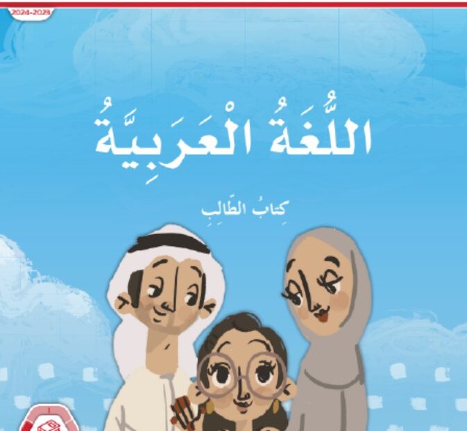 كتاب الطالب اللغة العربية الصف الثاني الفصل الدراسي الثالث 2023-2024