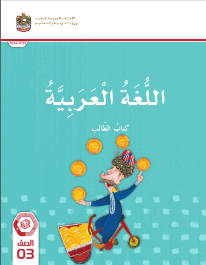 كتاب الطالب اللغة العربية الصف الثالث الفصل الدراسي الثالث 2023-2024