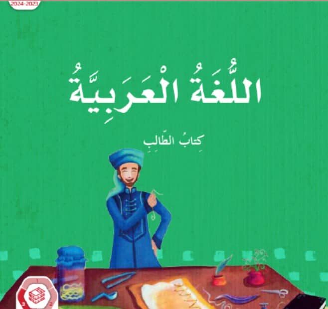 كتاب الطالب اللغة العربية الصف الرابع الفصل الدراسي الثالث 2023-2024
