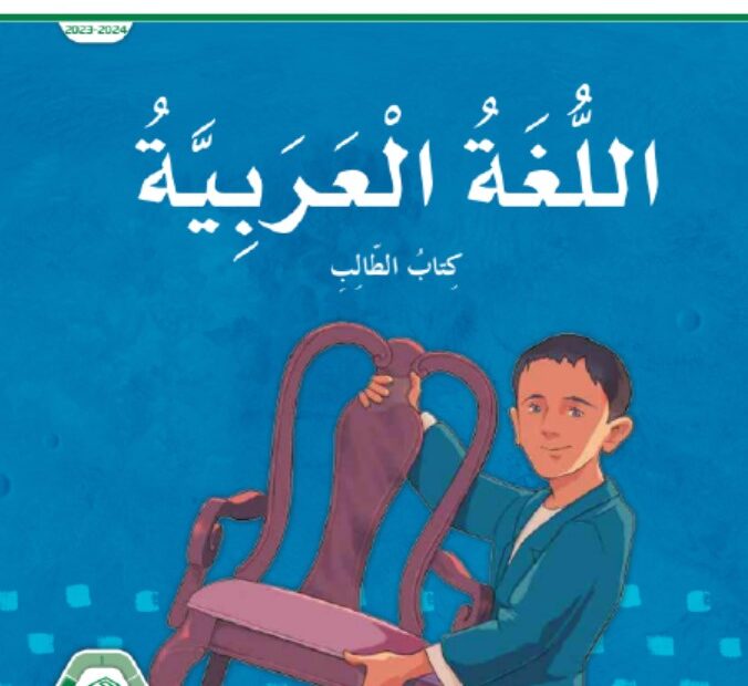 كتاب الطالب اللغة العربية الصف الخامس الفصل الدراسي الثالث 2023-2024