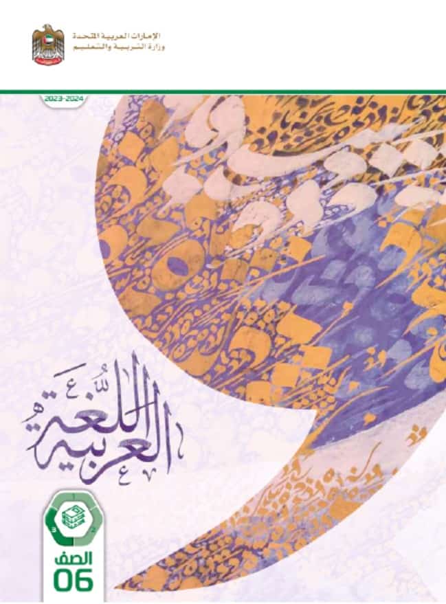 كتاب الطالب اللغة العربية الصف السادس الفصل الدراسي الثالث 2023-2024