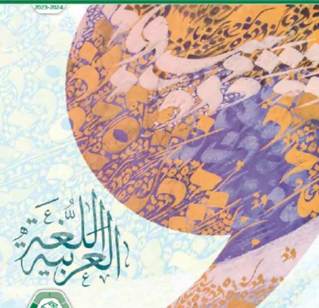 كتاب الطالب اللغة العربية الصف الثامن الفصل الدراسي الثالث 2023-2024