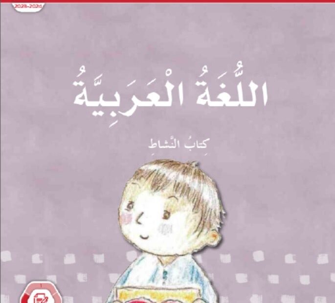 كتاب النشاط اللغة العربية الصف الأول الفصل الدراسي الثالث 2023-2024