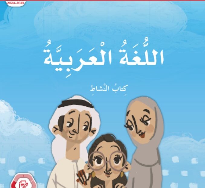 كتاب النشاط اللغة العربية الصف الثاني الفصل الدراسي الثالث 2023-2024