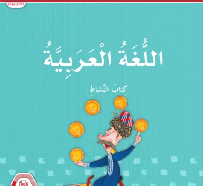 كتاب النشاط اللغة العربية الصف الثالث الفصل الدراسي الثالث 2023-2024