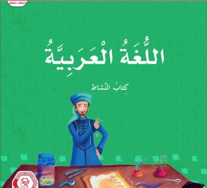 كتاب النشاط اللغة العربية الصف الرابع الفصل الدراسي الثالث 2023-2024