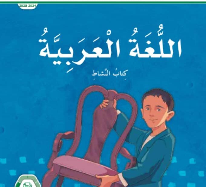 كتاب النشاط اللغة العربية الصف الخامس الفصل الدراسي الثالث 2023-2024