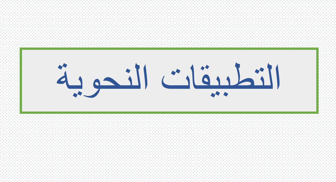 مراجعة التطبيقات النحوية اللغة العربية الصف السادس - بوربوينت 