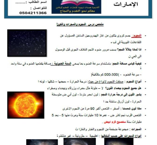 ملخص درس النجوم والمجرات والكون العلوم المتكاملة الصف السادس