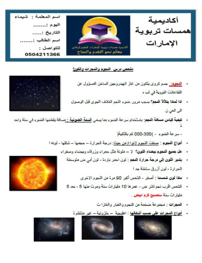 ملخص درس النجوم والمجرات والكون العلوم المتكاملة الصف السادس