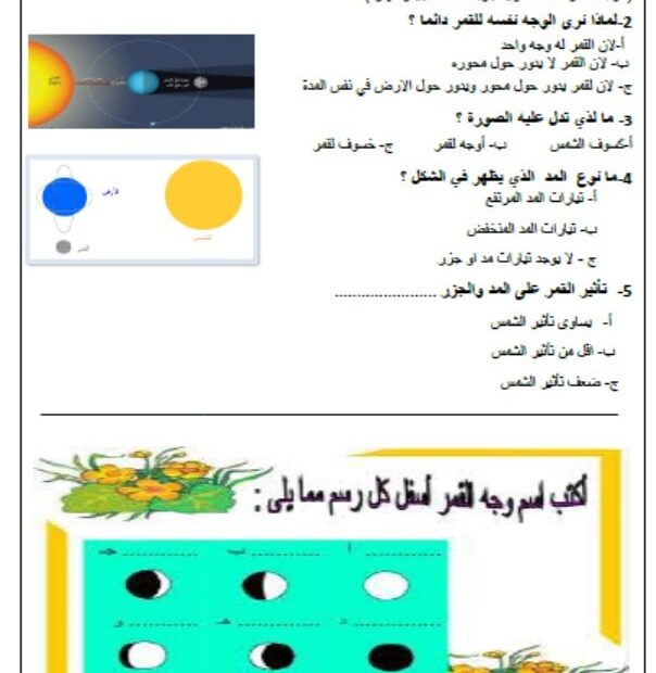 ملخص درس نظام الشمس والأرض والقمر العلوم المتكاملة الصف السادس