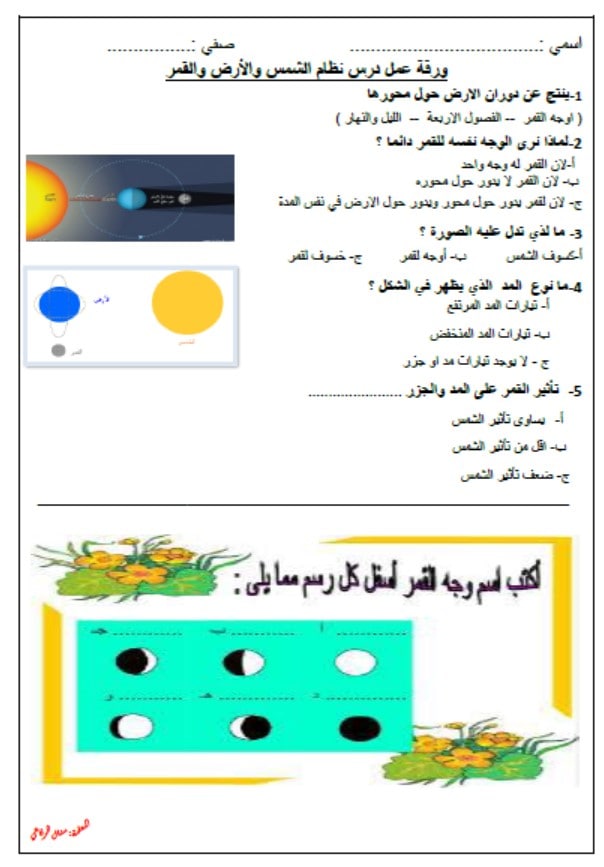 ملخص درس نظام الشمس والأرض والقمر العلوم المتكاملة الصف السادس