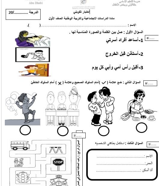 الاختبار التكويني الأول الدراسات الإجتماعية والتربية الوطنية الصف الأول