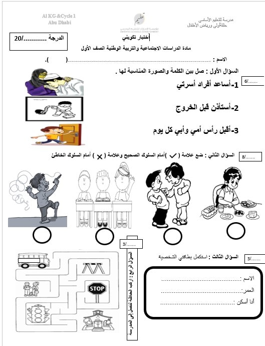 الاختبار التكويني الأول الدراسات الإجتماعية والتربية الوطنية الصف الأول