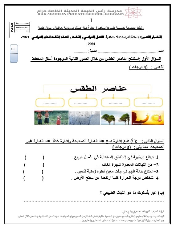 الاختبار القصير الأول الدراسات الإجتماعية والتربية الوطنية الصف الثالث 