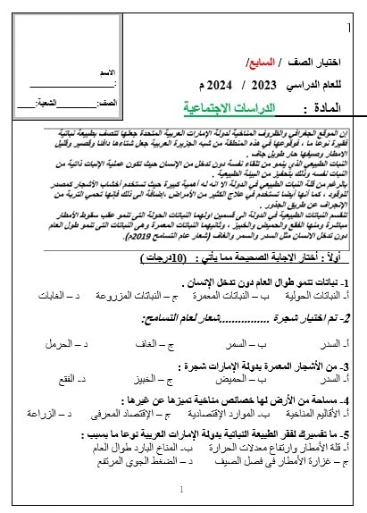 اختبار التقويم الأول الدراسات الإجتماعية والتربية الوطنية الصف السابع