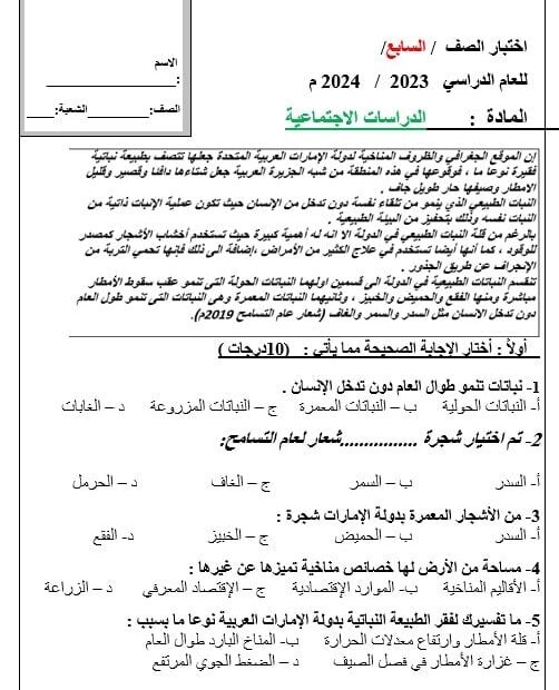 اختبار التقويم الأول الدراسات الإجتماعية والتربية الوطنية الصف السابع