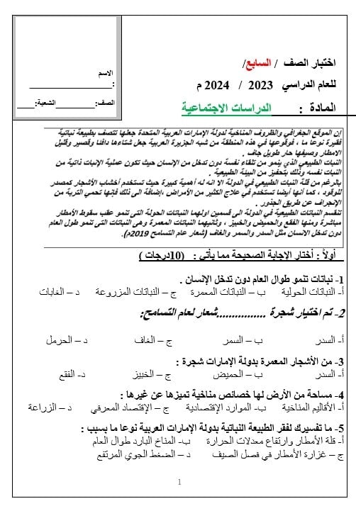 اختبار التقويم الأول الدراسات الإجتماعية والتربية الوطنية الصف السابع 