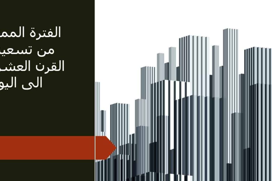 درس الفترة الممتدة من تسعينات القرن العشرين إلى اليوم الدراسات الإجتماعية والتربية الوطنية الصف الثامن - بوربوينت