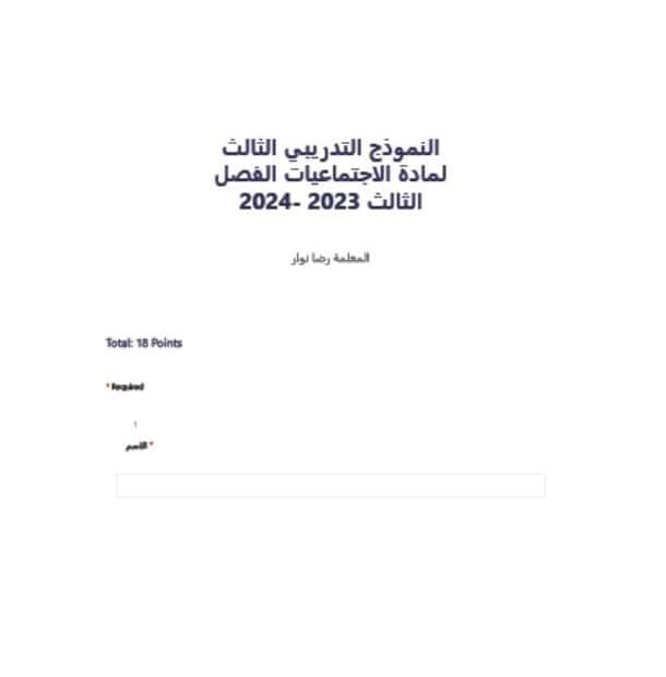 النموذج التدريبي الثالث الدراسات الإجتماعية والتربية الوطنية الصف الرابع