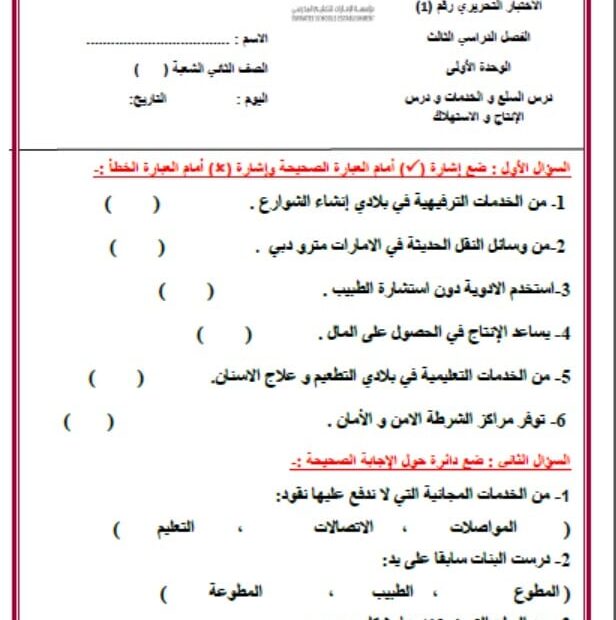 امتحان درس السلع والخدمات ودرس الإنتاج والاستهلاك الدراسات الإجتماعية والتربية الوطنية الصف الثاني