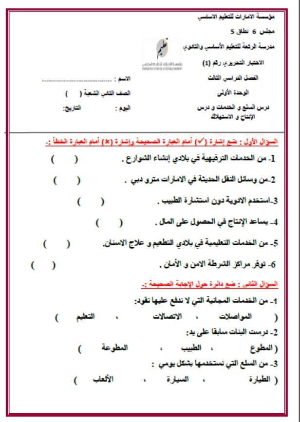 امتحان درس السلع والخدمات ودرس الإنتاج والاستهلاك الدراسات الإجتماعية والتربية الوطنية الصف الثاني 