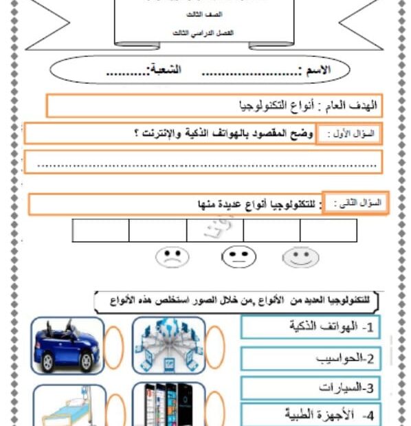 ورقة عمل أنواع واستخدامات التكنولوجيا الدراسات الإجتماعية والتربية الوطنية الصف الثالث