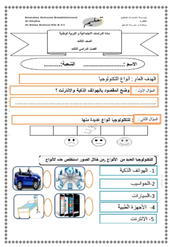 ورقة عمل أنواع واستخدامات التكنولوجيا الدراسات الإجتماعية والتربية الوطنية الصف الثالث