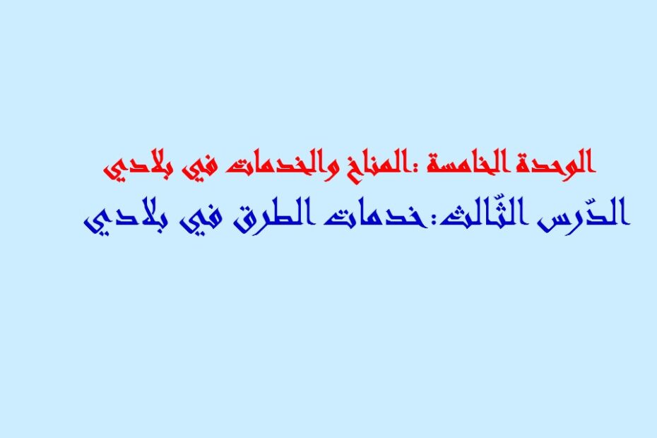 درس خدمات الطرق في بلادي الدراسات الإجتماعية والتربية الوطنية الصف الثالث - بوربوينت