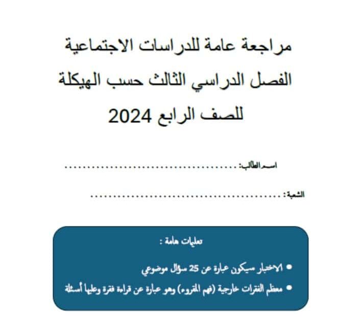 مراجعة عامة حسب الهيكل الدراسات الإجتماعية والتربية الوطنية الصف الرابع