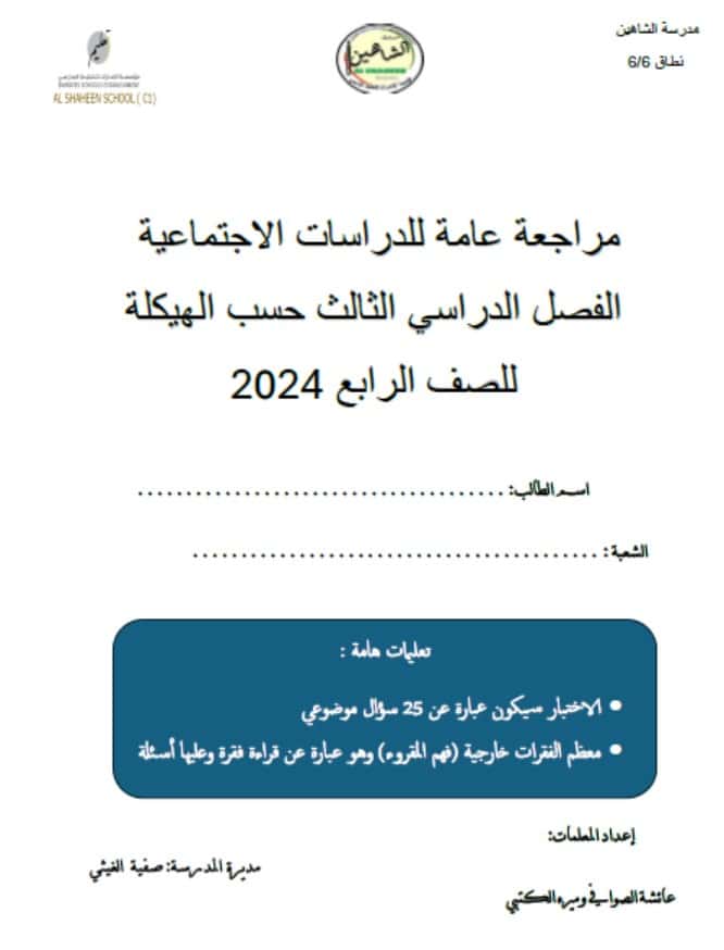 مراجعة عامة حسب الهيكل الدراسات الإجتماعية والتربية الوطنية الصف الرابع 