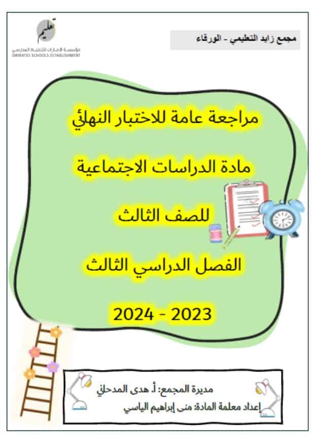 مراجعة عامة للاختبار النهائي الدراسات الإجتماعية والتربية الوطنية الصف الثالث