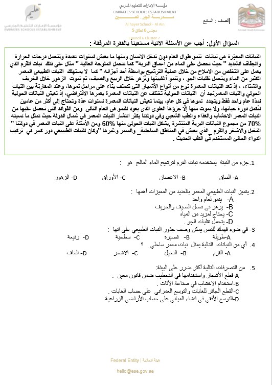 نموذج تدريبي لامتحان الدراسات الإجتماعية والتربية الوطنية الصف السابع 