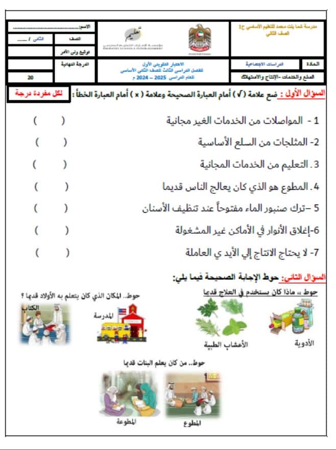 ورقة عمل درس السلع والخدمات ودرس الإنتاج والاستهلاك الدراسات الإجتماعية والتربية الوطنية الصف الثاني