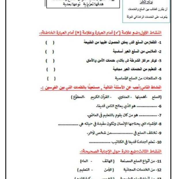 ورقة عمل درس السلع والخدمات الدراسات الإجتماعية والتربية الوطنية الصف الثاني