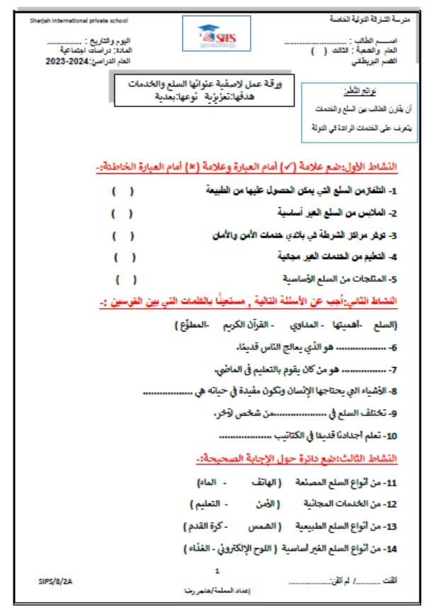 ورقة عمل درس السلع والخدمات الدراسات الإجتماعية والتربية الوطنية الصف الثاني