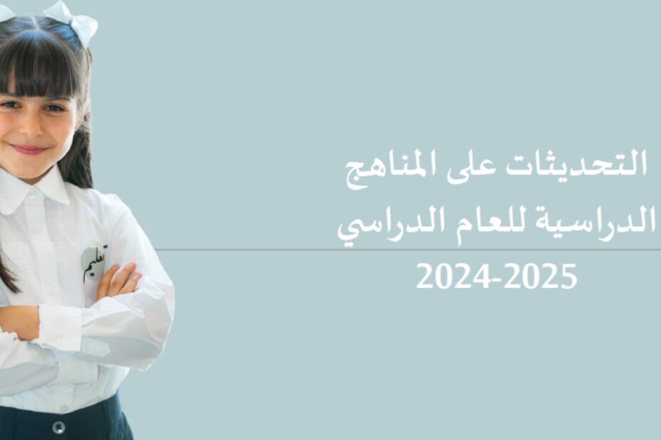 التحديثات على المناهج الدراسية للعام الدراسي 2024-2025