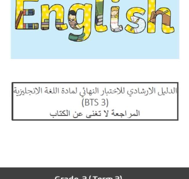 الدليل الارشادي للاختبار النهائي اللغة الإنجليزية الصف الثالث