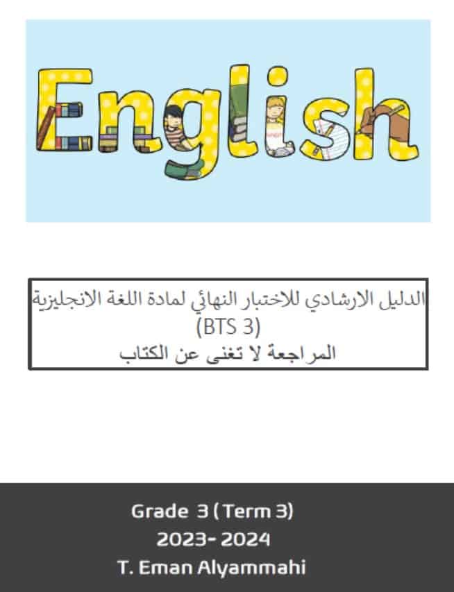 الدليل الارشادي للاختبار النهائي اللغة الإنجليزية الصف الثالث