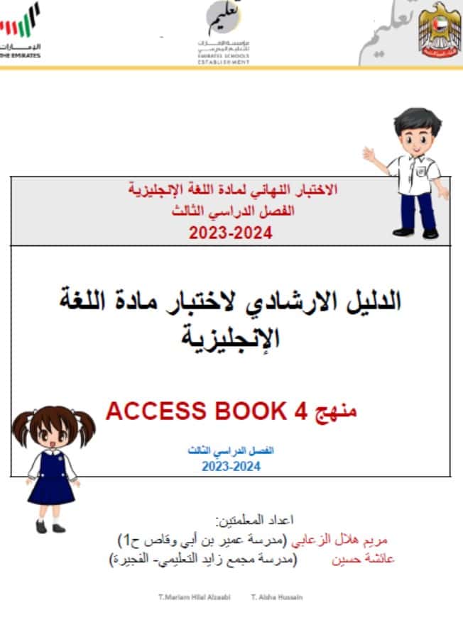 الدليل الارشادي لاختبار اللغة الإنجليزية الصف الرابع Access 