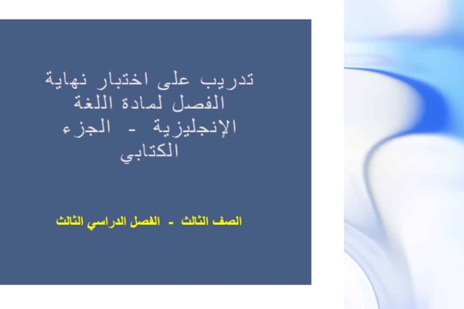 حل تدريب على اختبار الكتابة اللغة الإنجليزية الصف الثالث