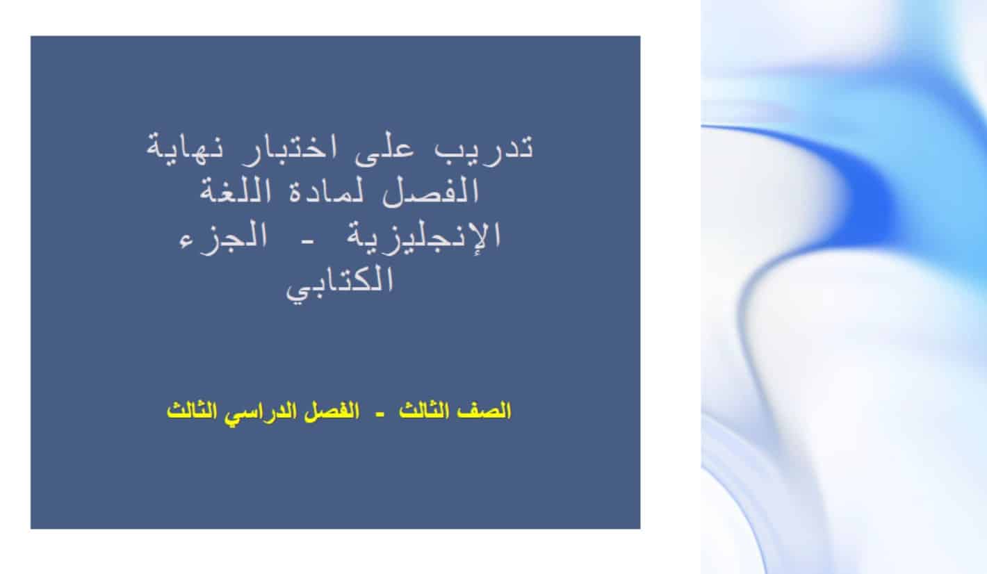 حل تدريب على اختبار الكتابة اللغة الإنجليزية الصف الثالث 