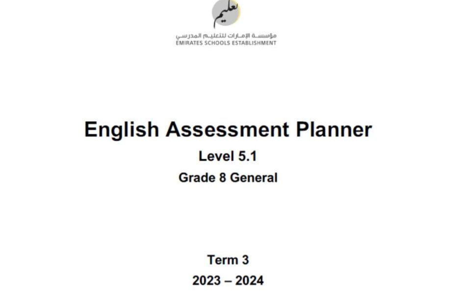 مواصفات الامتحان Assessment Planner Level 5.1 اللغة الإنجليزية الصف الثامن عام الفصل الدراسي الثالث 2023-2024