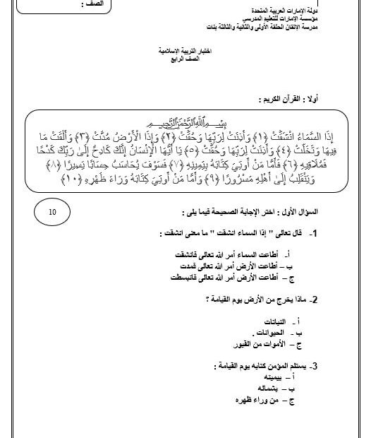 اختبار التقويم الأول التربية الإسلامية الصف الرابع