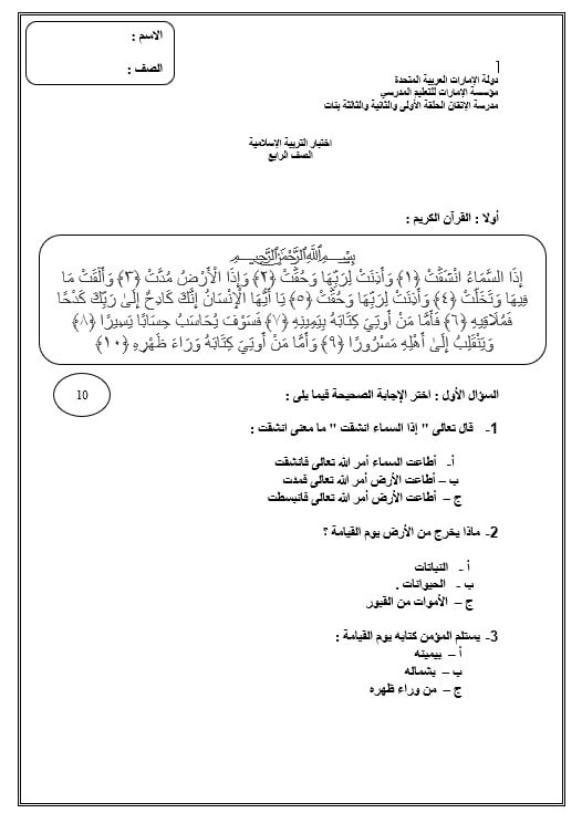 اختبار التقويم الأول التربية الإسلامية الصف الرابع 