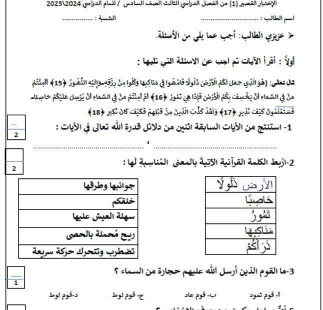 الاختبار القصير الأول التربية الإسلامية الصف السادس